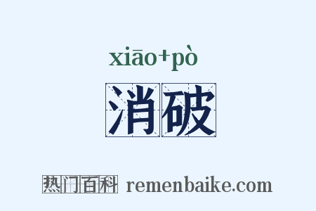 消破是什么意思的图片